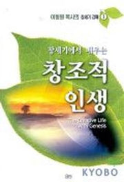 창세기에서 배우는 창조적 인생(이동원 목사의 창세기 강해 1)