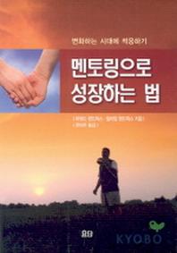 멘토링으로 성장하는 법