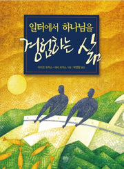 일터에서 하나님을 경험하는 삶