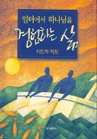 일터에서 하나님을 경험하는 삶(지도자 지침)