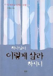 하나님이 이렇게 살라 하시니