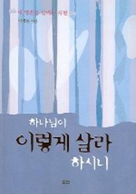하나님이 이렇게 살라 하시니