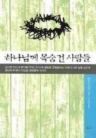 하나님께 목숨건 사람들