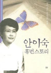 안이숙 휴먼스토리