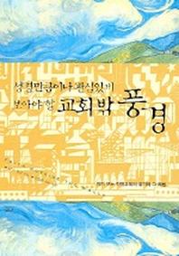 성경만큼이나 관심있게 보아야 할 교회 밖 풍경