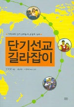 단기선교 길라잡이