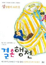 결혼행전(성생활의 모든것)