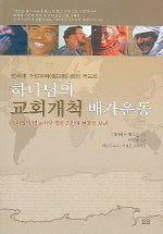 하나님의 교회개척 배가운동