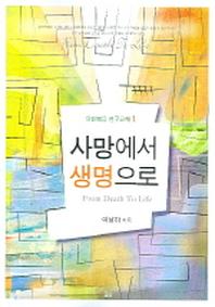 사망에서 생명으로(요한복음 연구교재 1)(반양장)