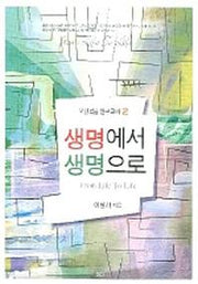 생명에서 생명으로(요한복음연구교재 2)
