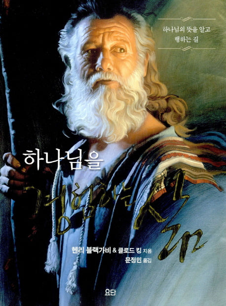 하나님을 경험하는 삶(교재)(개정판)