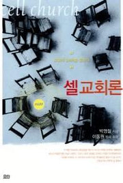 셀 교회론