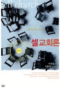 셀 교회론