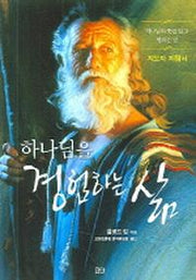 하나님을 경험하는 삶 (지도자 지침서)