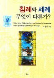 침례와 세례 무엇이 다른가