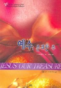 예수 존귀한 주