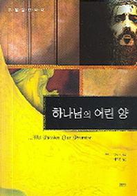 하나님의 어린양(부활절칸타타)