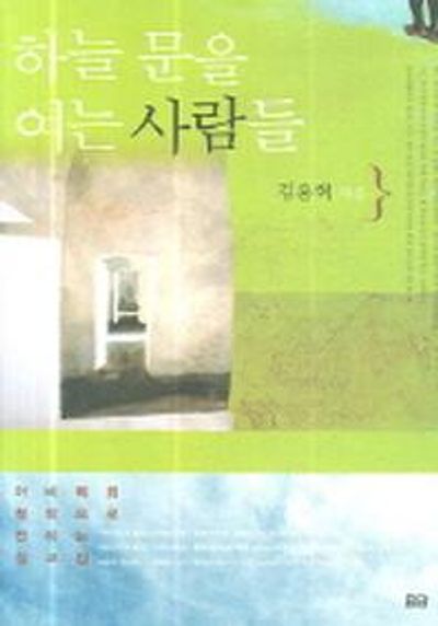 하늘 문을 여는 사람들