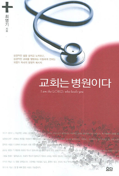 교회는 병원이다(개정판)