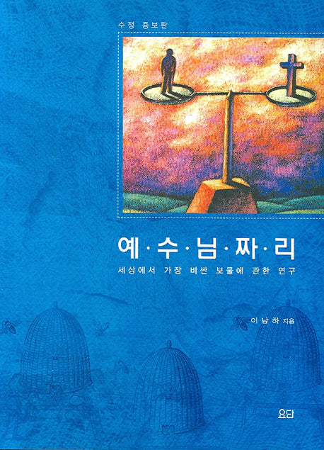 예수님짜리(수정증보판 4판)