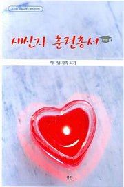 새신자 훈련총서(합본)(소그룹 양육교재)(개역개정판)