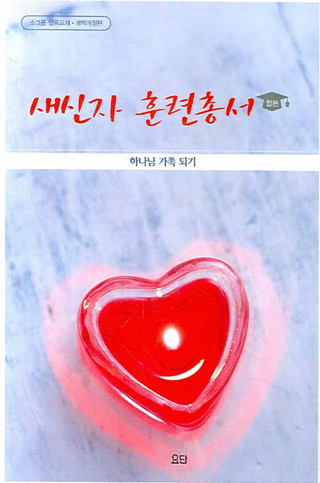 새신자 훈련총서(합본)(소그룹 양육교재)(개역개정판)