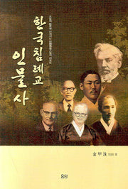 한국침례교 인물사(2판)