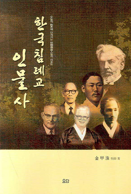 한국침례교 인물사(2판)