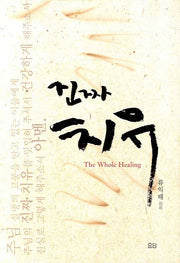 진짜 치유