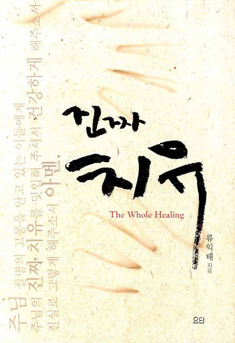 진짜 치유