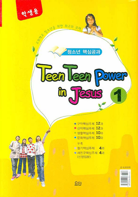 TEEN TEEN POWER IN JESUS 1(학생용)(전6권)