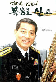 색소폰 선율에 복음을 싣고
