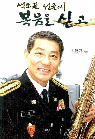 색소폰 선율에 복음을 싣고