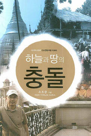 하늘과 땅의 충돌
