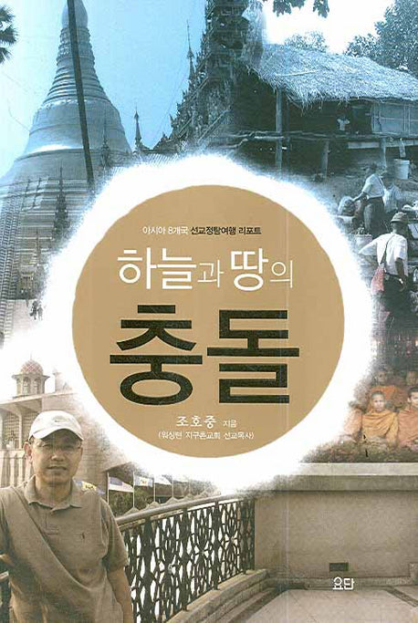 하늘과 땅의 충돌