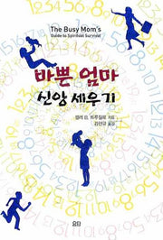 바쁜 엄마 신앙 세우기