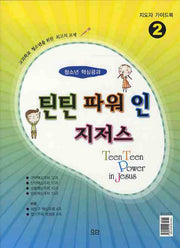 틴틴파워 인 지저스 2(지도자 가이드북)
