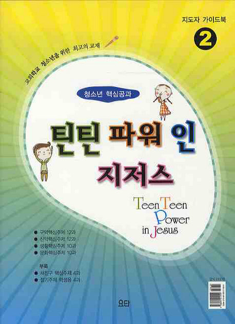 틴틴파워 인 지저스 2(지도자 가이드북)
