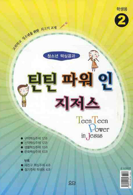 틴틴파워 인 지저스 2(학생용)