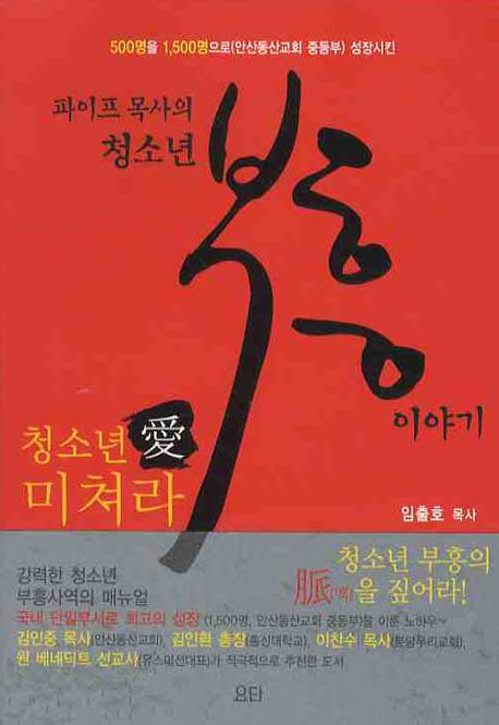 청소년 부흥 이야기(파이프 목사의)