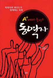 에이플러스 동역자