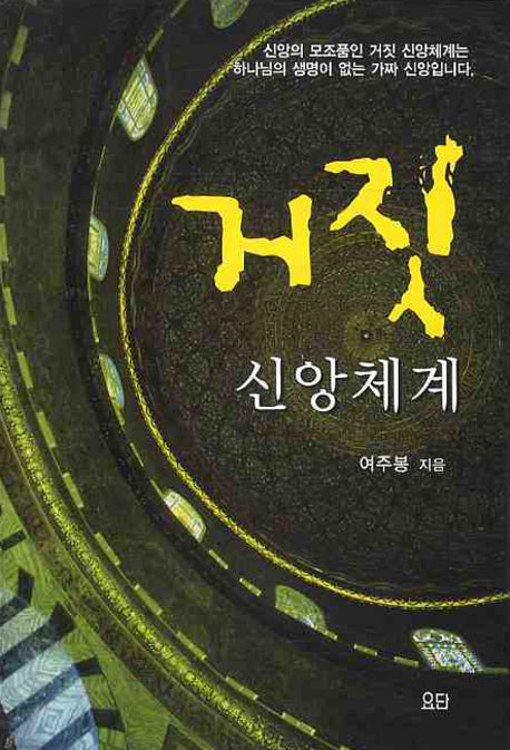 거짓 신앙체계