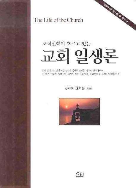 교회일생론(조직신학이 흐르고 있는)(양장본 HardCover)