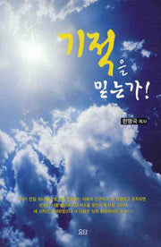 기적을 믿는가