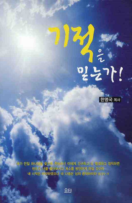 기적을 믿는가