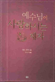 예수님이 사랑하시는 제자