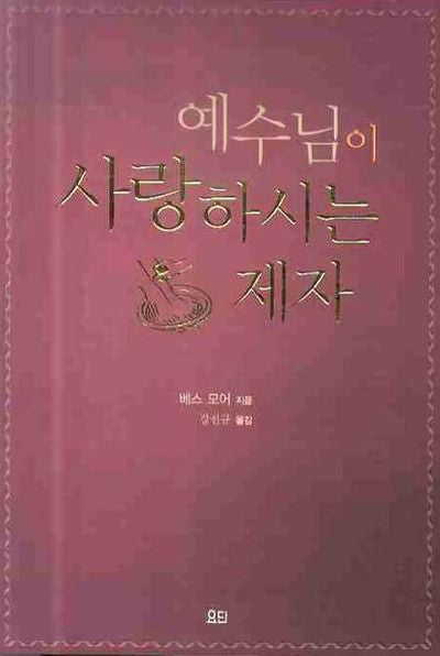 예수님이 사랑하시는 제자