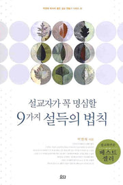 설교자가 꼭 명심할 9가지 설득의 법칙(박영재 목사의 좋은 설교 만들기 1)