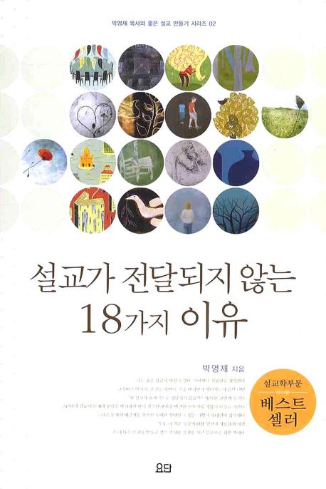 설교가 전달되지 않는 18가지 이유(박영재 목사의 좋은 설교 만들기 2)