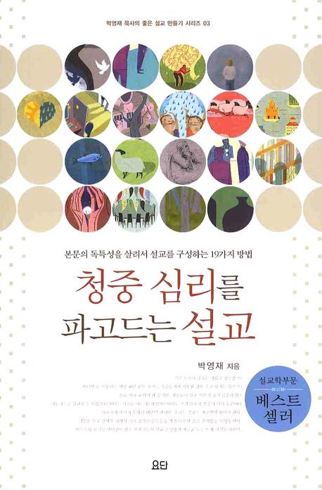 청중 심리를 파고드는 설교(박영재 목사의 좋은 설교 만들기 3)